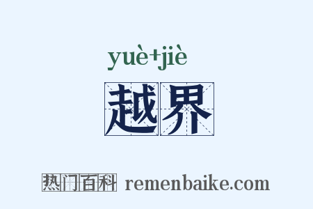 越界是什么意思的图片